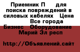 Приемник П-806 для поиска повреждений в силовых кабелях › Цена ­ 111 - Все города Бизнес » Оборудование   . Марий Эл респ.
